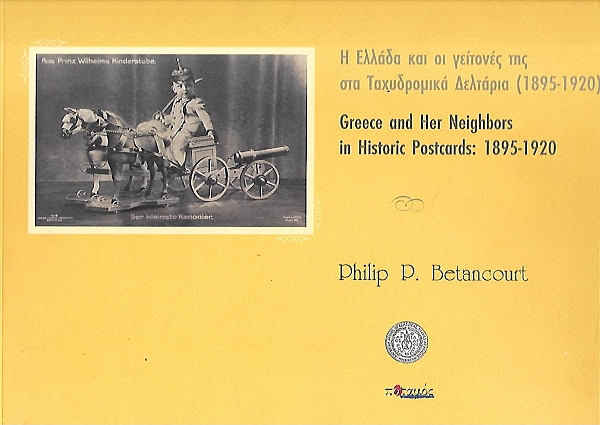 � ������ ��� �� �������� ��� ��� ����������� �������� (1895-1920) GREECE AND HER NEIGHORS IN HISTORIC POSTCARDS: 1895-1920 ������� (������������� ������)