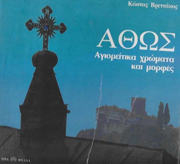 ���� ����������� ������� ��� ������ ATHOS COLOURS AND FORMS OF THE HOLY MOUNTAIN ������� (������������� ������)