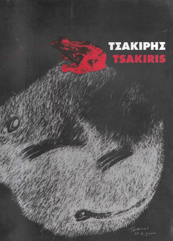 �������� TSAKIRIS