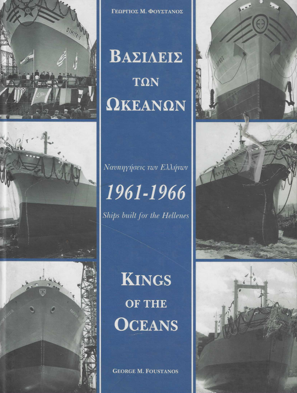 �������� ��� ������� (KINGS OF THE OCEANS), ����������� ��� ������� 1961-1966