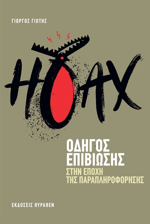 Hoax: ������ ��������� ���� ����� ��� ����������������