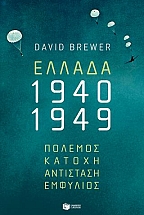 Ελλάδα, 1940-1949: Πόλεμος, Κατοχή, Αντίσταση, Εμφύλιος