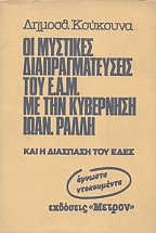 Οι μυστικές διαπραγματεύσεις του Ε.Α.Μ. με την Κυβέρνηση Ιωάννη Ράλλη