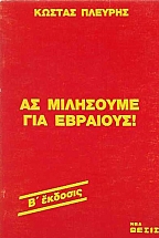 ΑΣ ΜΙΛΗΣΟΥΜΕ ΓΙΑ ΕΒΡΑΙΟΥΣ