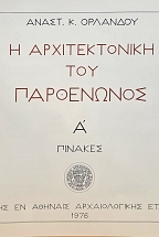 Η αρχιτεκτονική του Παρθενώνος - Τόμος Α' Πίνακες