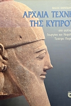 Αρχαία Τέχνη της Κύπρου