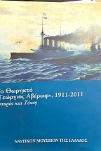 ΤΟ ΘΩΡΗΚΤΟ «ΓΕΩΡΓΙΟΣ ΑΒΕΡΩΦ», 1911-2011