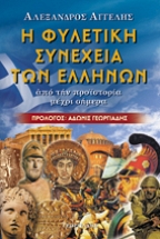 Η ΦΥΛΕΤΙΚΗ ΣΥΝΕΧΕΙΑ ΤΩΝ ΕΛΛΗΝΩΝ