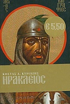 Ηράκλειος (Βιογραφίες Βυζαντινών Αυτοκρατόρων #5)