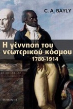 Η γέννηση του νεωτερικού κόσμου