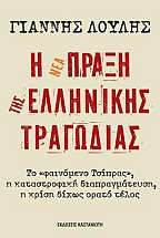 Η νέα πράξη της ελληνικής τραγωδίας