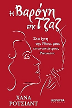 Η Βαρόνη της Τζαζ