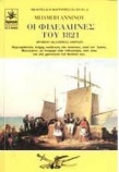 �� ���������� ��� 1821