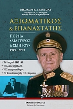 ����������� ��� ����������� ������ ��� ����� ��� ������� 1919-1973