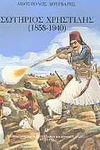 �������� ��������� (1858-1940)