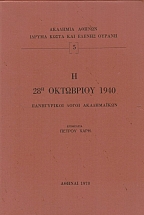 � 28� ��������� 1940 - ����������� ����� �����������