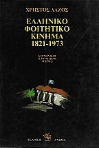 �������� ��������� ������ 1821-1973, ���������� ��� ��������� ������