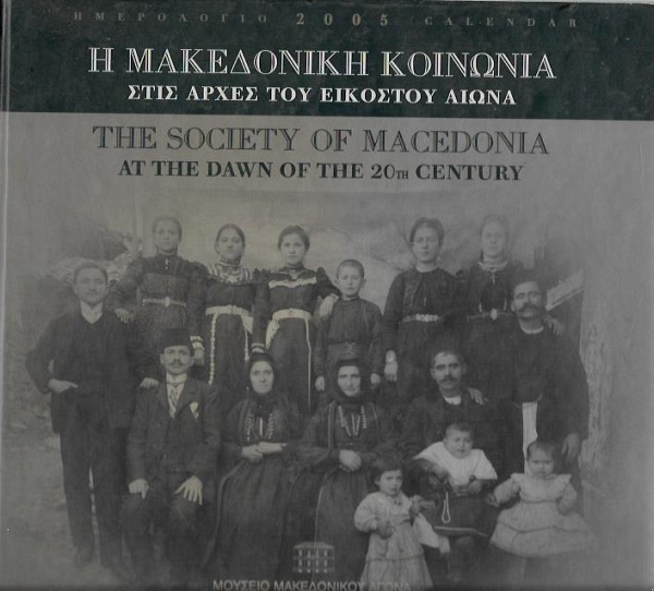 � ���������� �������� ���� ����� ��� �������� ����� -  THE SOCIETY OF MACEDONIA AT THE DAWN OF THE  20th CENTURY (���������� 2005 - CALENDAR)
