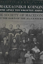 � ���������� �������� ���� ����� ��� �������� ����� -  THE SOCIETY OF MACEDONIA AT THE DAWN OF THE  20th CENTURY (���������� 2005 - CALENDAR)