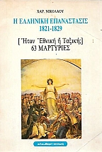 � �������� ����������� 1821-1829 - [���� ������ � ������] 63 ���������