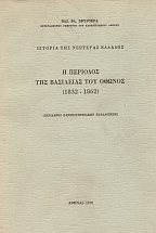 ������� ��� �������� ������� - � �������� ��� ��������� ��� ������ (1832-1862)