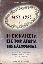 � �������� ��� ��� ����� ��� ���������� (1453 - 1953) ��������