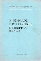 � ������� ��� ��������� ��������� 1940 - 41