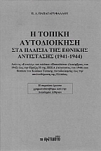 � ������ ������������ ��� ������� ��� ������� ���������� (1941-1944)