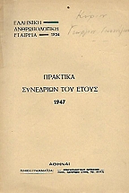 �������� ��������� ��� ����� 1947