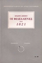 �� ���������� ��� 1821