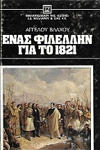 ���� �������� ��� �� 1821