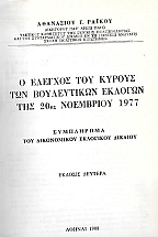 � ������� ��� ������ ��� ����������� ������� ��� 20�� ��������� 1977