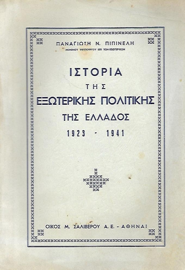 ������� ��� ���������� ��������� ��� ������� 1923 - 1941