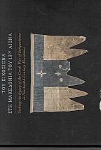 ����������� ��� ���������� ��� ��������� ��� ��������� ��� 19�� ����� Seeking the legacy of the Greek War of Indepedence in Nineteenth-Century Macedonia ���������� 2021