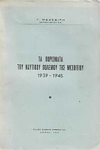 �� ��������� ��� �������� ������� ��� ��������� 1939-1945