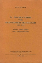 �� ������� ������ ��� ������������ ����������� 1821-1929 ��O ��� ������������ ���� ��������������
