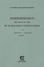 A�OMNHMONEYMAT� ��� ���� �� 1821 �� �� ���� ����� �������� ������