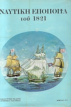 ������� �������� ��� 1821