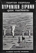 �������� ������ (Pax Nucleara)