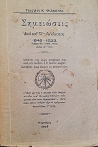 ���������� ��� ��� 75�� �������� : 1848-1923 - ����� �