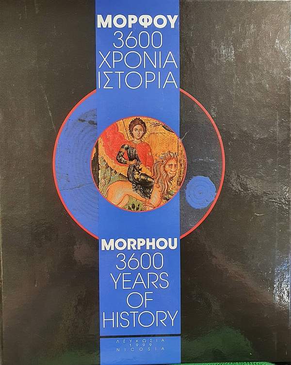 ������ 3600 ������ ������� / MORPHOU 3600 YEARS OF HISTORY [���������������]