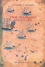 ���� �������� ��� �� 1821