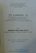 �� ������� 21:  ����� ´ ����������� �������� ������� 1821-1831