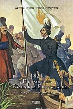 1821: � ������������ ��� ��������� ����������� - 3 �����