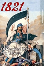 1821: �� ������� ����� ��� ������