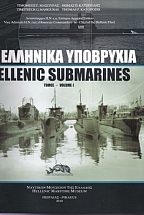 �� �������� ��������� - HELLENIC SUBMARINES ����� �