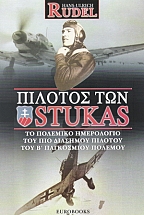 ������� ��� STUKAS