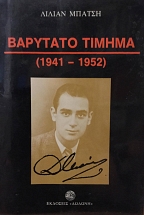 �������� ������ (1941-1952) - � ��� ��� ��� � �������� ������� ´������