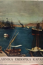 �������� �������� ������� - GREEK MERCHANT SHIPS 1861 - 1961