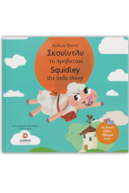 ��������� �� ��������� - Squidley the little sheep